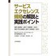 サービスエクセレンス規格の解説と実践ポイント―ISO 23592(JIS Y 23592):2021/ISO/TS 24082(JIS Y 24082):2021 [単行本]