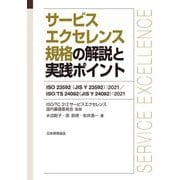サービスエクセレンス規格の解説と実践ポイント―ISO 23592(JIS Y 23592):2021/ISO/TS 24082(JIS Y 24082):2021 [単行本]
