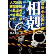 相剋―警察小説傑作選(PHP文芸文庫) [文庫]