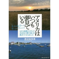 アメリカはいつも夢見ている―はた迷惑だけれど自由な「夢の国」が教えてくれること [単行本]