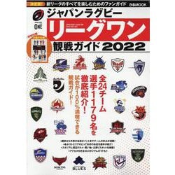 ジャパンラグビー リーグワン 観戦ガイド 2022 全24チーム選手1179名を紹介！（ぴあMOOK） [ムックその他]