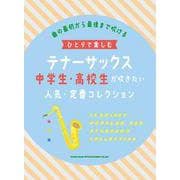 テナーサックス中学生・高校生が吹きたい人気・定番コレクション（ひとりで楽しむ） [単行本]