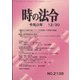 時の法令 2021年 12月号 [雑誌]