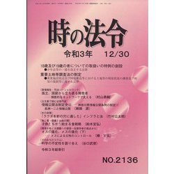 時の法令 2021年 12月号 [雑誌]