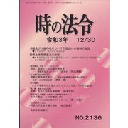 時の法令 2021年 12月号 [雑誌]
