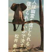 人は幽霊を信じられるか、信じられないかで決まる [単行本]