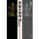 両面の鬼神―飛騨の宿儺伝承の謎 [単行本]