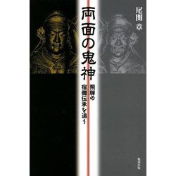 ヨドバシ.com - 両面の鬼神―飛騨の宿儺伝承の謎 [単行本] 通販【全品無料配達】