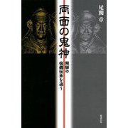 両面の鬼神―飛騨の宿儺伝承の謎 [単行本]