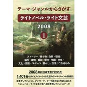 テーマ・ジャンルからさがすライトノベル・ライト文芸〈2008 1〉ストーリー/乗り物/自然・環境/場所・建物・施設/学校・学園・学生/文化・芸能・スポーツ/暮らし・生活/ご当地もの [事典辞典]