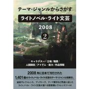 テーマ・ジャンルからさがすライトノベル・ライト文芸〈2008 2〉キャラクター・立場/職業/人間関係/アイテム・能力/作品情報 [事典辞典]