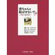 赤ちゃんを転ばせないで！！―中村1型を知る [単行本]