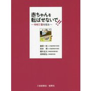 赤ちゃんを転ばせないで！！―中村1型を知る [単行本]