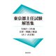 東京都主任試験解答集　令和２―３年度－全択一問題と解説（AⅠ・AⅡ類） [単行本]
