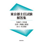 東京都主任試験解答集　令和２―３年度－全択一問題と解説（AⅠ・AⅡ類） [単行本]