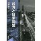 台湾と日米同盟（日台関係研究会叢書） [全集叢書]