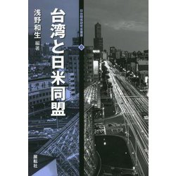 台湾と日米同盟（日台関係研究会叢書） [全集叢書]