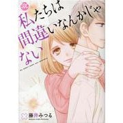 私たちは間違いなんかじゃない（秋水デジタルコミックス） [コミック]