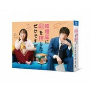 婚姻届に判を捺しただけですが Blu-ray BOX