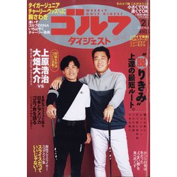 週刊ゴルフダイジェスト 2022年 2/1号 [雑誌]