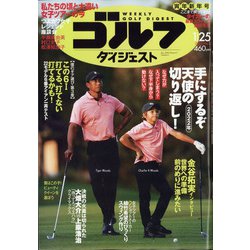 週刊ゴルフダイジェスト 2022年 1/25号 [雑誌]