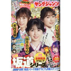 ヤングジャンプ 2022年 1/30号 [雑誌]