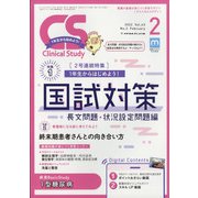 クリニカルスタディ 2022年 02月号 [雑誌]