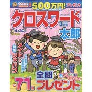 クロスワード太郎 2022年 03月号 [雑誌]