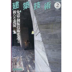 建築技術 2022年 02月号 [雑誌]