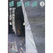 建築技術 2022年 02月号 [雑誌]