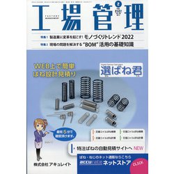 工場管理 2022年 02月号 [雑誌]