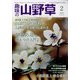 趣味の山野草 2022年 02月号 [雑誌]