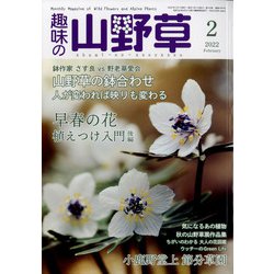 趣味の山野草 2022年 02月号 [雑誌]