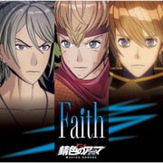 Faith (アニメ「錆色のアーマ -黎明-」オープニングテーマ)