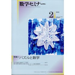 数学セミナー 2022年 02月号 [雑誌]