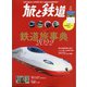 旅と鉄道 2022年 03月号 [雑誌]