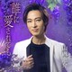 山内惠介／誰に愛されても