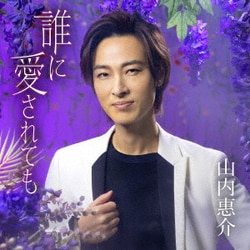 山内惠介／誰に愛されても