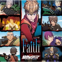 錆色のアーマ／Faith (アニメ「錆色のアーマ -黎明-」オープニングテーマ)
