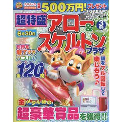 超特盛×アロー&スケルトンプラザ 2022年 03月号 [雑誌]