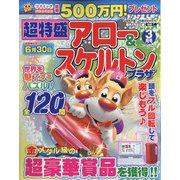 超特盛×アロー&スケルトンプラザ 2022年 03月号 [雑誌]