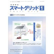 スマートグリッド 2022年 01月号 [雑誌]