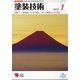 塗装技術 2022年 01月号 [雑誌]