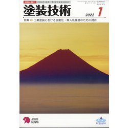 塗装技術 2022年 01月号 [雑誌]