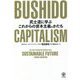 BUSHIDO CAPITALISM―武士道に学ぶこれからの資本主義のかたち [単行本]