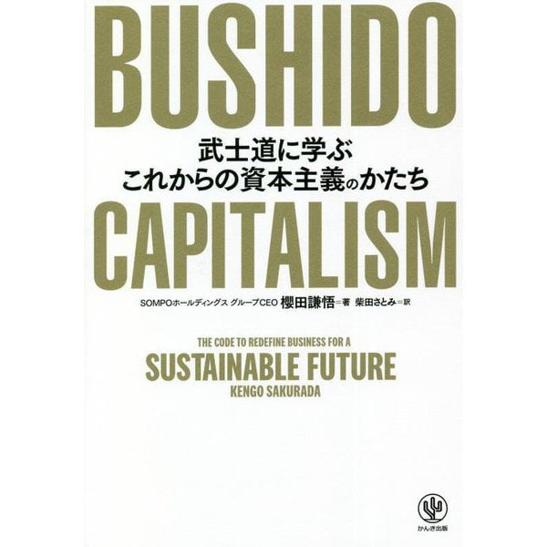 BUSHIDO CAPITALISM―武士道に学ぶこれからの資本主義のかたち [単行本]