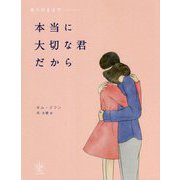 本当に大切な君だから [単行本]