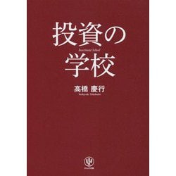 投資の学校 [単行本]