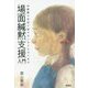 幼稚園や学校で話せない子どものための場面緘黙支援入門 [単行本]