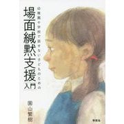 幼稚園や学校で話せない子どものための場面緘黙支援入門 [単行本]